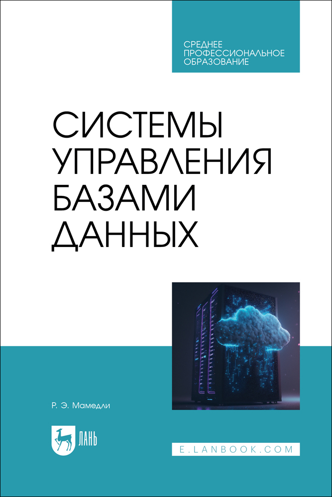 

Системы управления базами данных