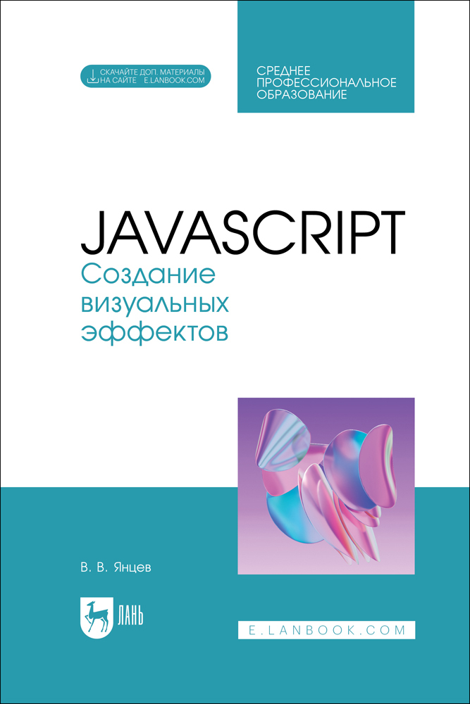 

JavaScript Создание визуальных эффектов