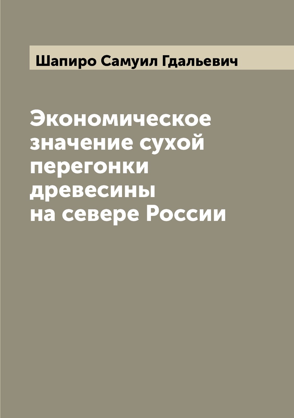 

Книга Экономическое значение сухой перегонки древесины на севере России