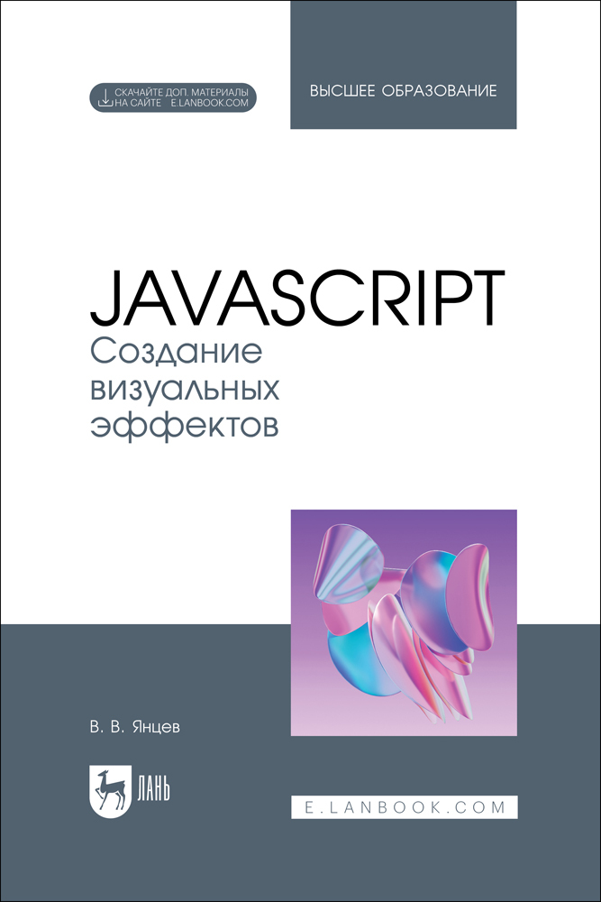 

JavaScript Создание визуальных эффектов