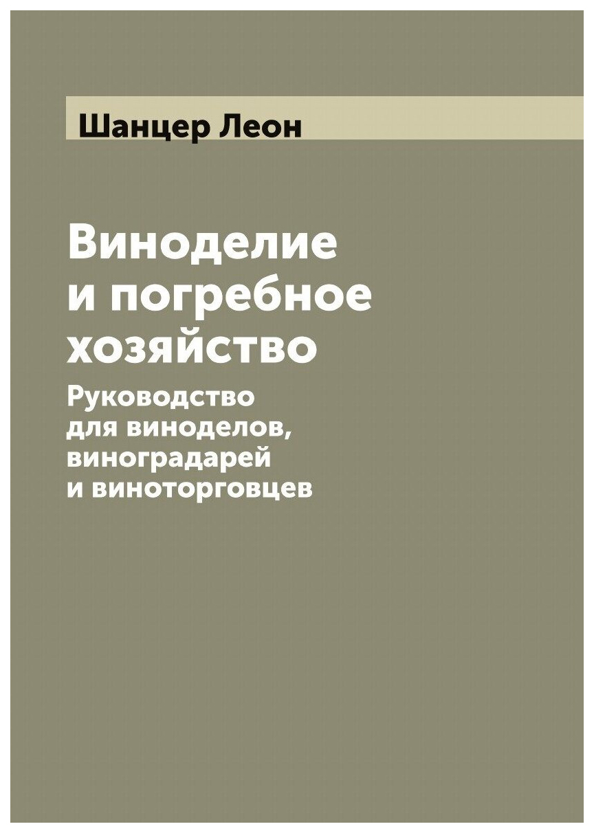 

Виноделие и погребное хозяйство. Руководство для виноделов, виноградарей и виното...