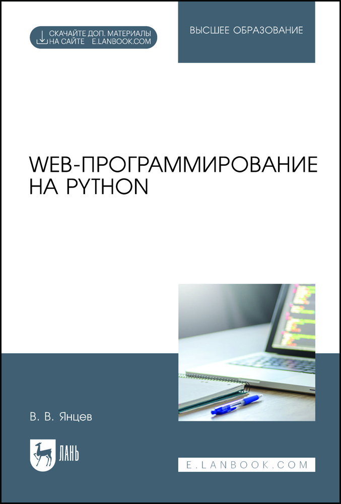 

Web-программирование на Python