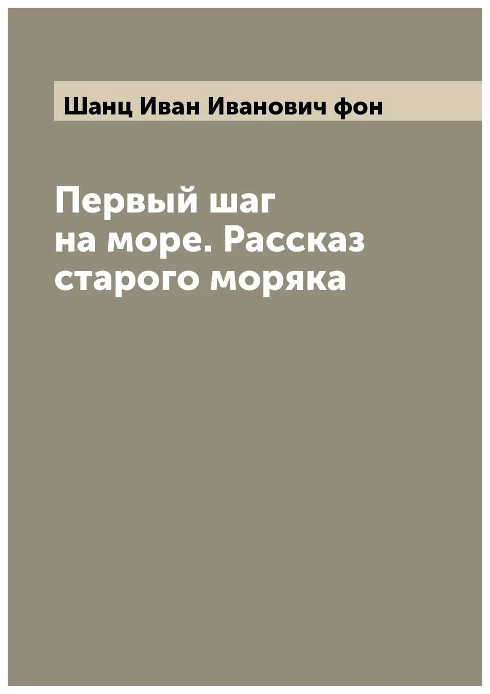 

Первый шаг на море. Рассказ старого моряка