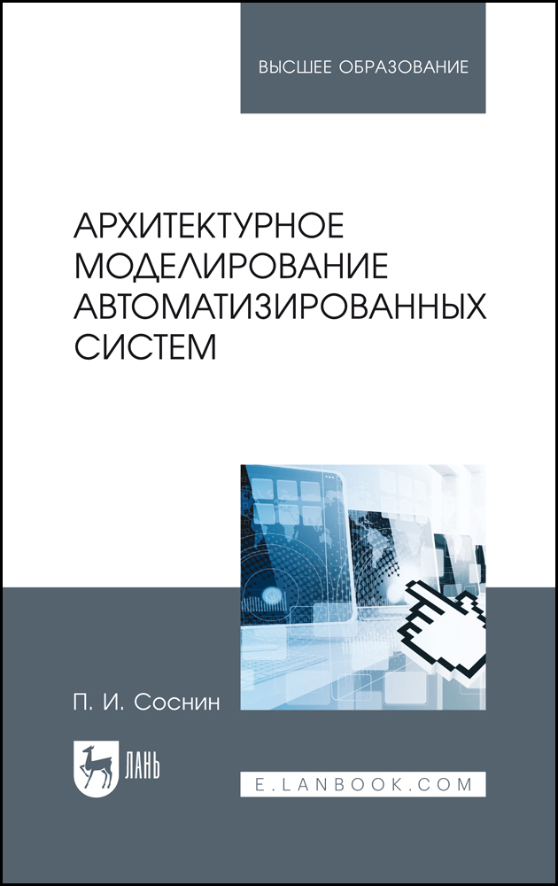 

Архитектурное моделирование автоматизированных систем