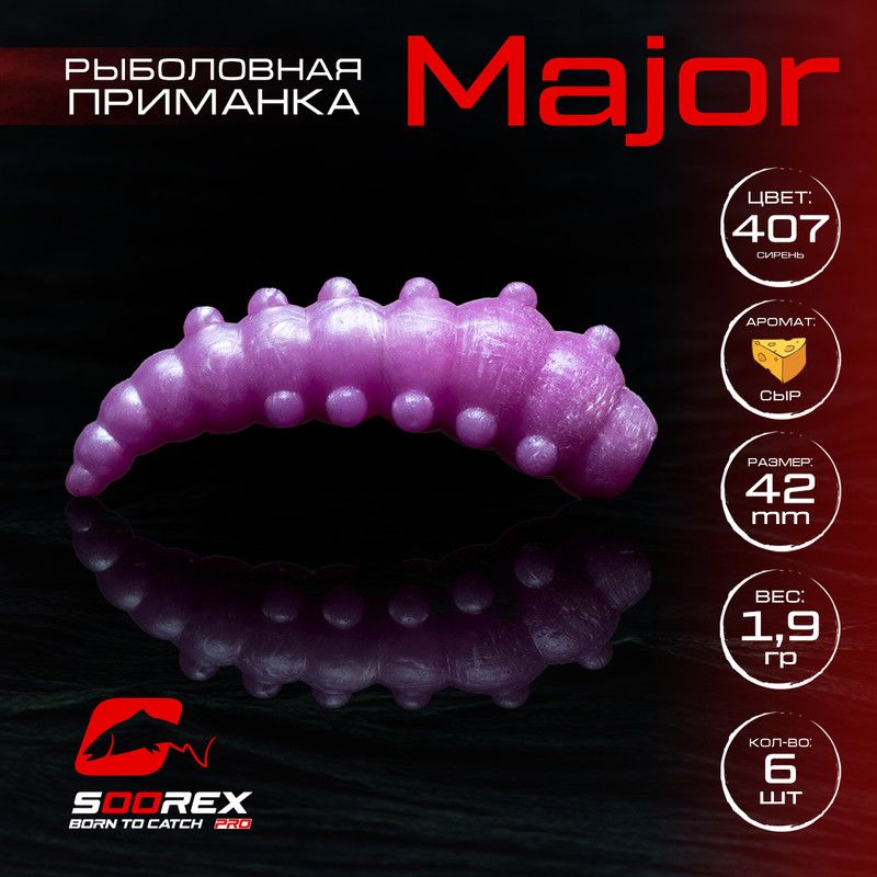 

Силиконовые приманки для рыбалки Soorex Pro MAJOR 42 mm, Сыр, ц.407 сирень, Фиолетовый, MAJOR