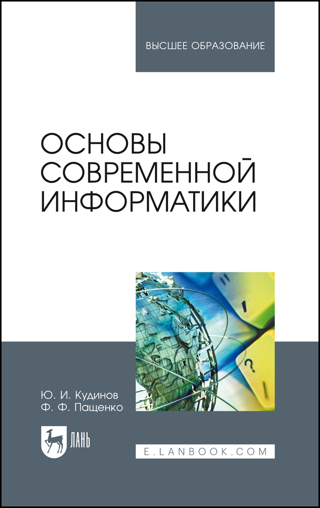 

Основы современной информатики