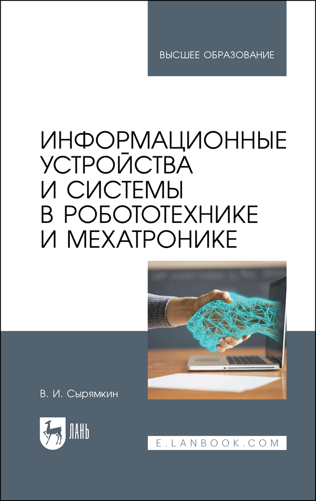 

Информационные устройства и системы в робототехнике и мехатронике