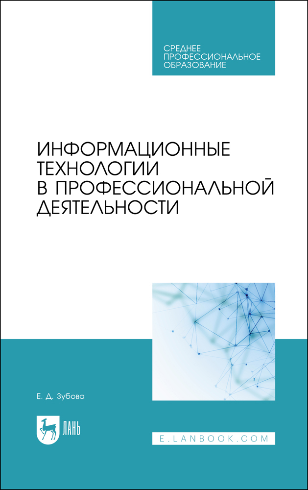 

Информационные технологии в профессиональной деятельности