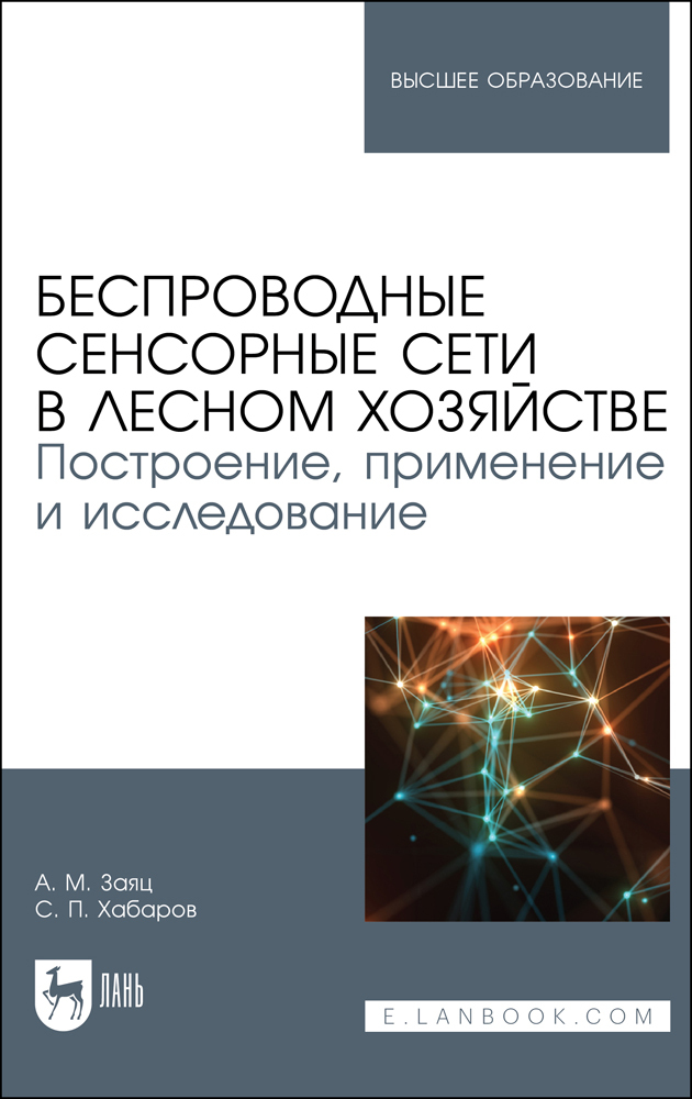 

Беспроводные сенсорные сети в лесном хозяйстве Построение, применение и исследование