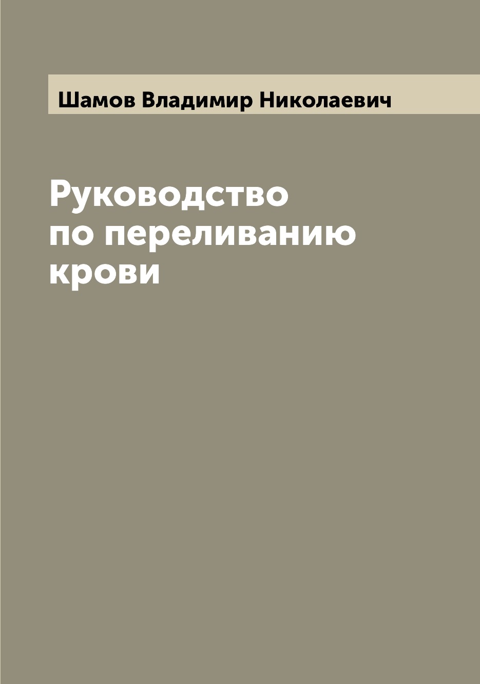 

Книга Руководство по переливанию крови