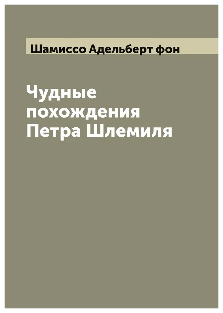 

Чудные похождения Петра Шлемиля