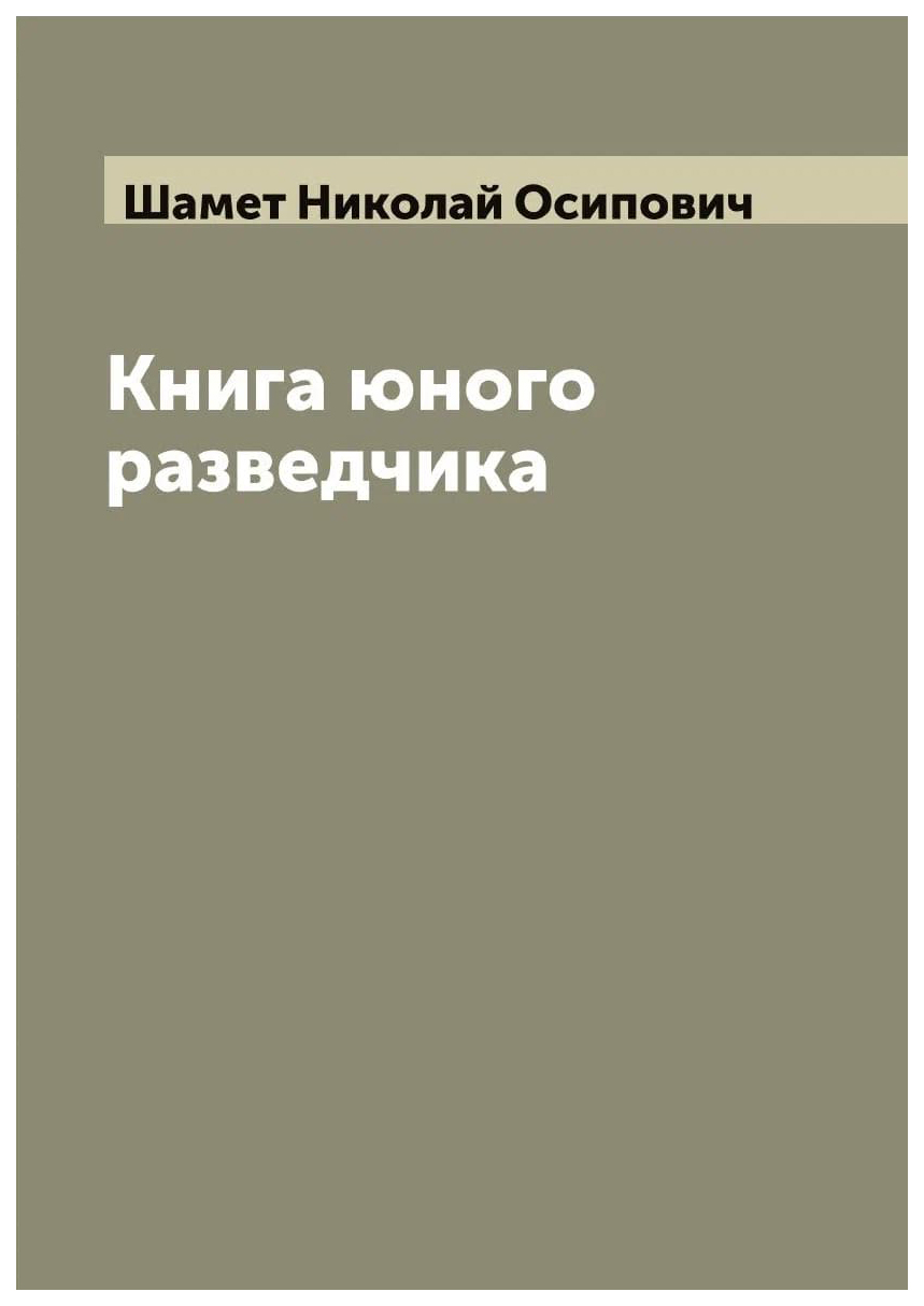 

Книга юного разведчика