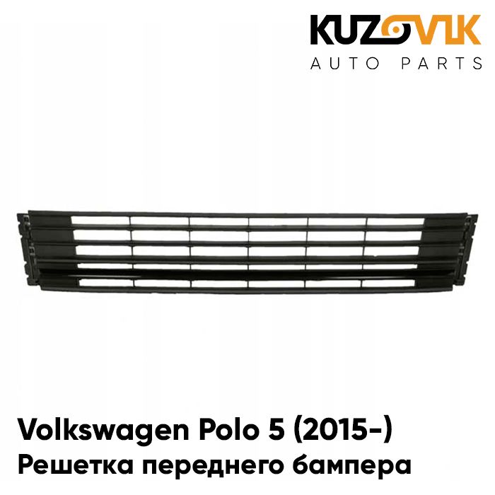 Решетка переднего бампера KUZOVIK центр Фольксваген Поло 5 2015- рест седан KZVK3100019042