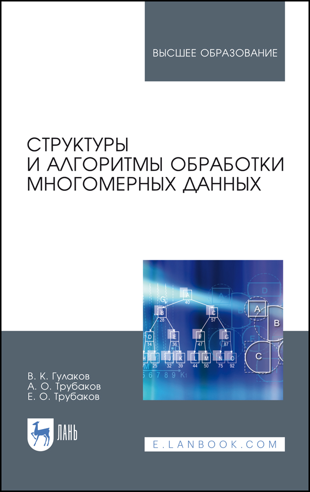 

Структуры и алгоритмы обработки многомерных данных