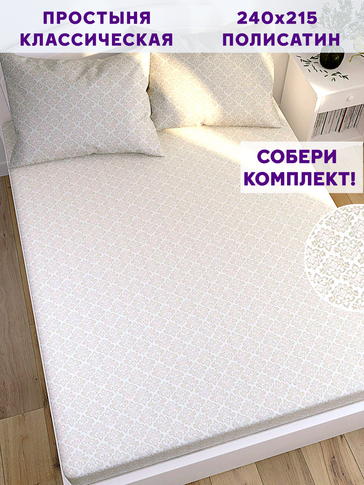 

Простынь Simple House Klassik 240х215 см евро