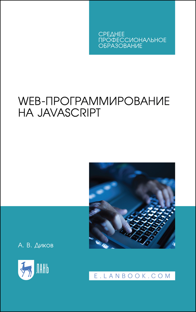 

Web-программирование на JavaScript