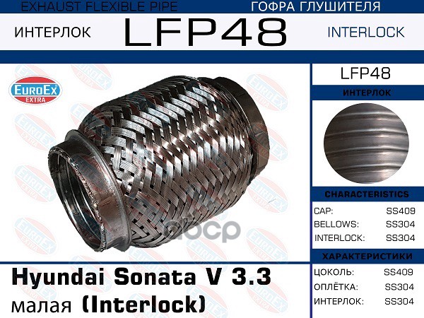 

LFP48_гофра глушителя малая (interlock)\ Hyundai Sonata V 3.3