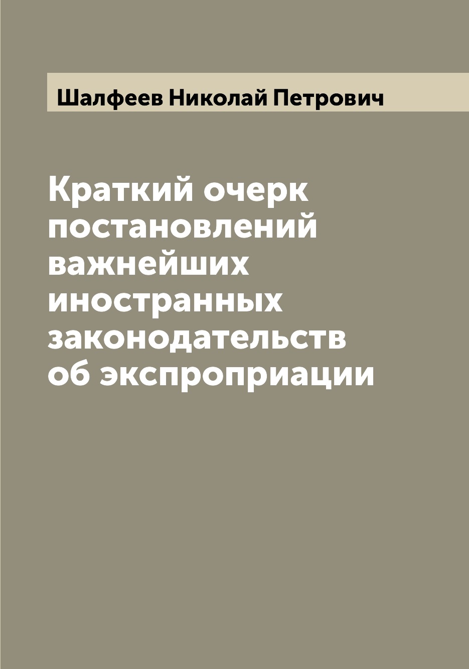 

Краткий очерк постановлений важнейших иностранных законодательств об экспроприации
