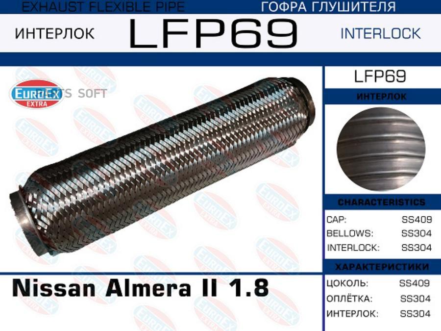 

LFP69_гофра глушителя \ Nissan Almera II 1.8 (Interlock)