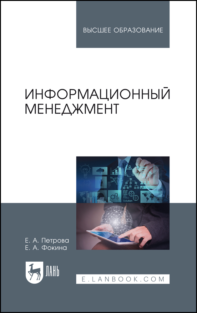 

Информационный менеджмент