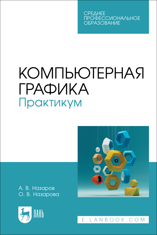 

Компьютерная графика Практикум