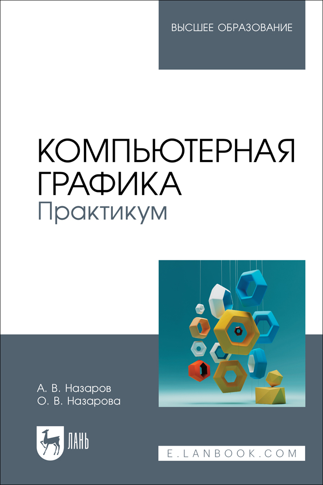 

Компьютерная графика Практикум