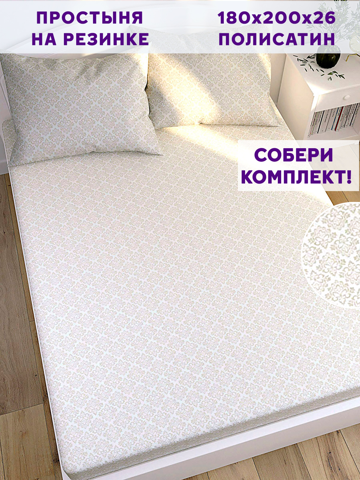 

Простынь на резинке Simple House Klassik 180х200