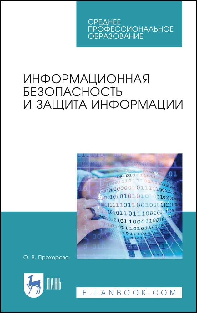 

Информационная безопасность и защита информации