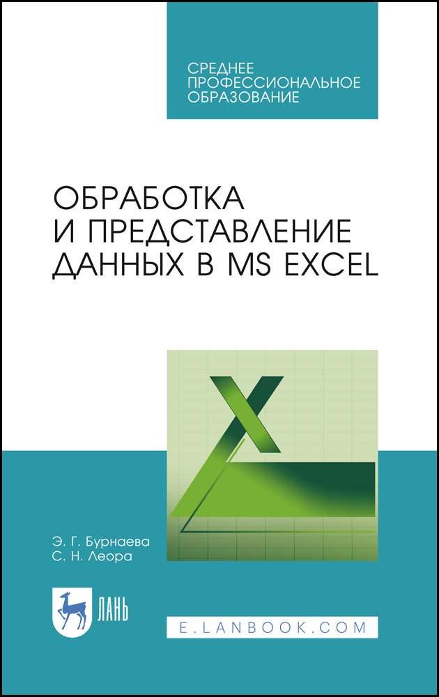 

Обработка и представление данных в MS Excel