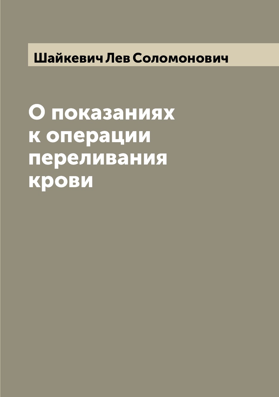 

О показаниях к операции переливания крови
