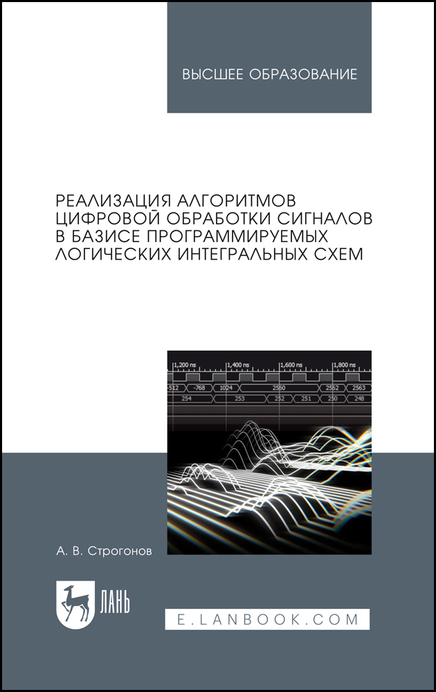 

Реализация алгоритмов цифровой обработки сигналов в базисе программируемых логических инте