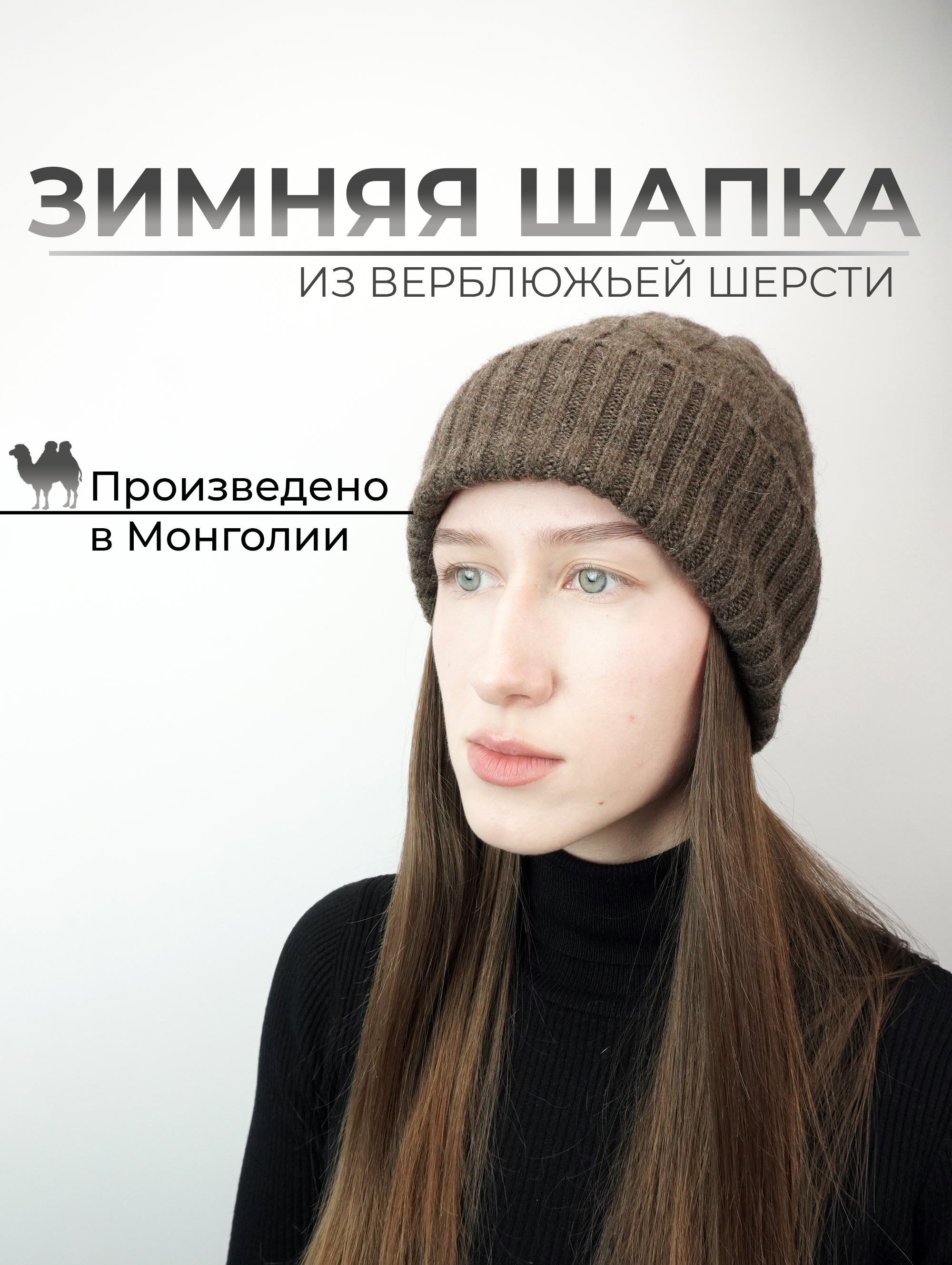 

Шапка бини унисекс TOD - Монгольская шерсть 135746Ш шоколадная, р.58-60, Коричневый, 135746Ш
