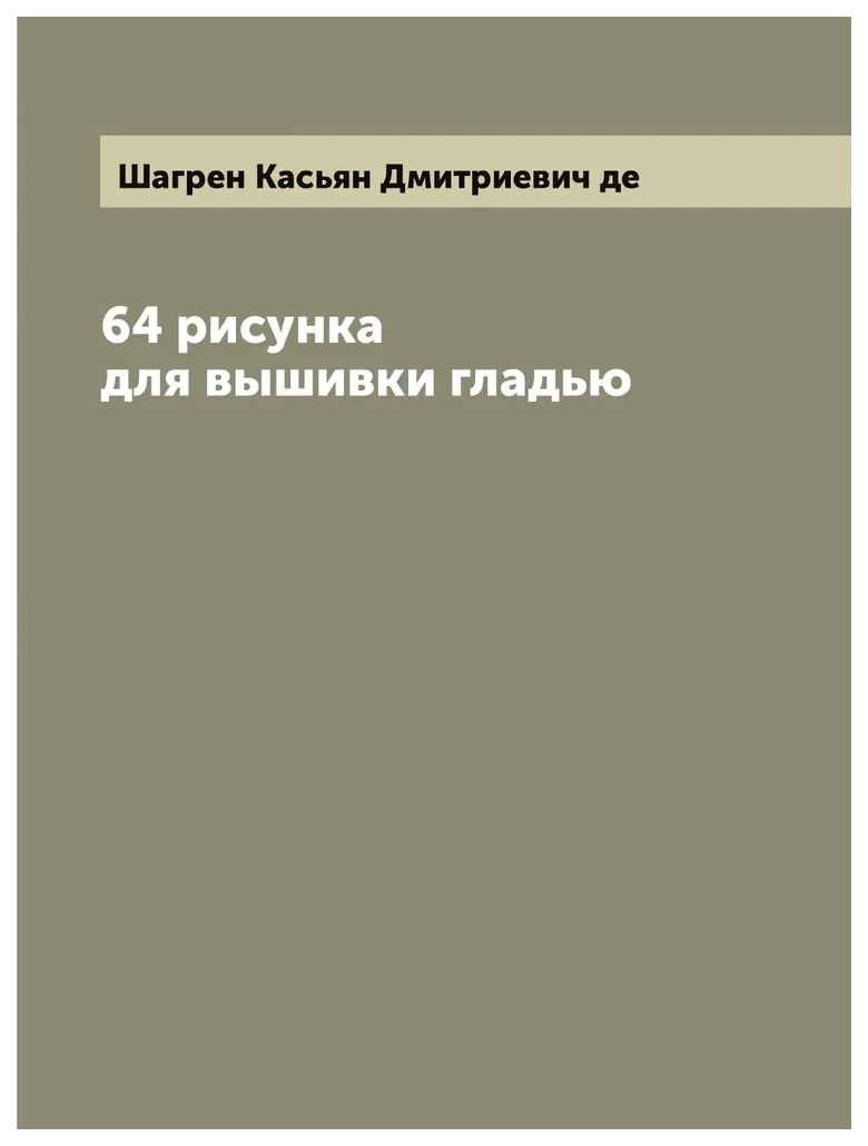 

64 рисунка для вышивки гладью