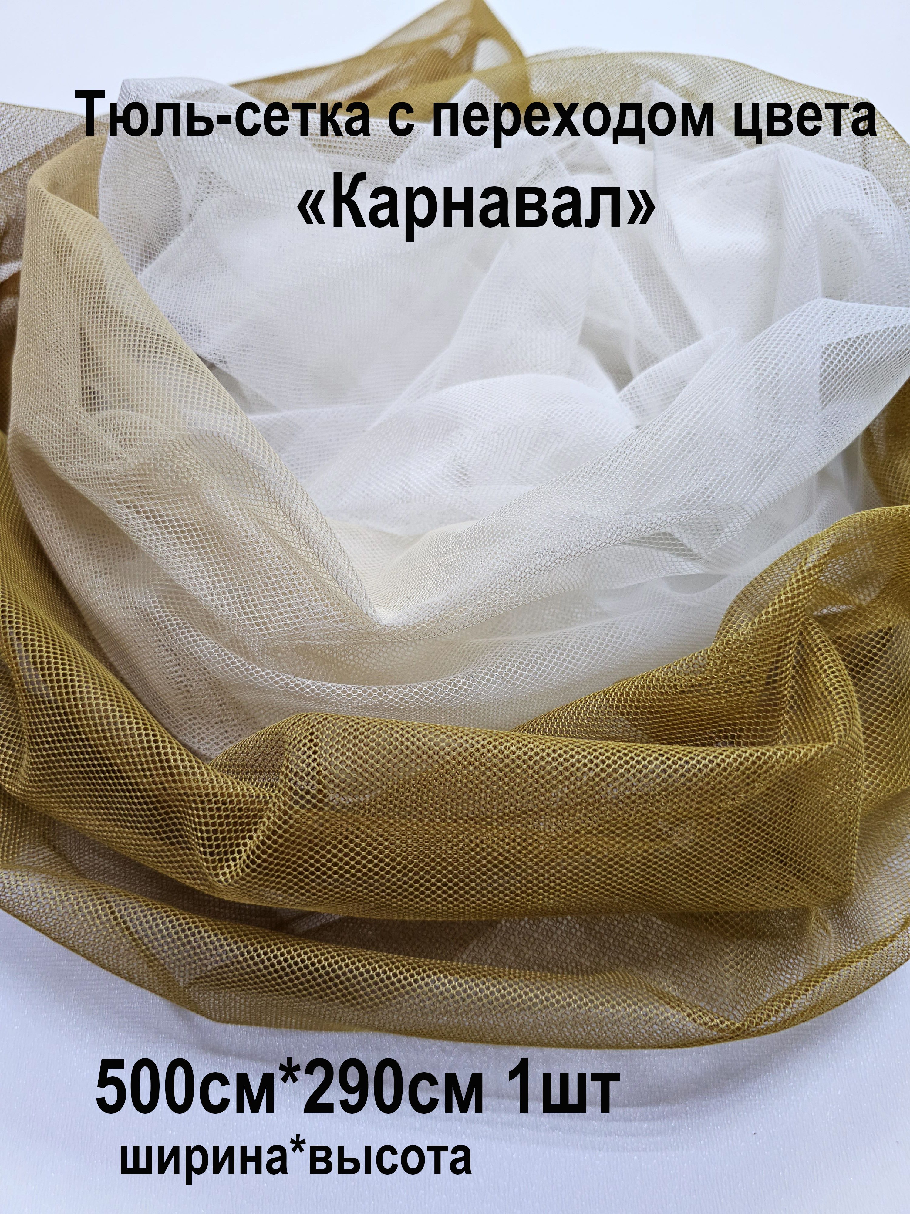 

Тюль Сетка с переходом Карнавал Tex Valley