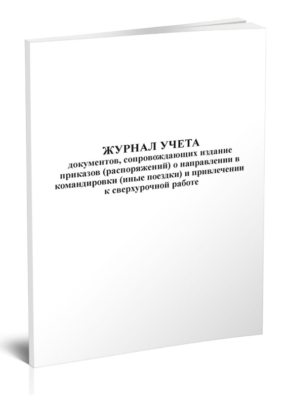 

Журнал учета документов, сопровождающих издание приказов (распоряжений) ЦентрМаг 817689