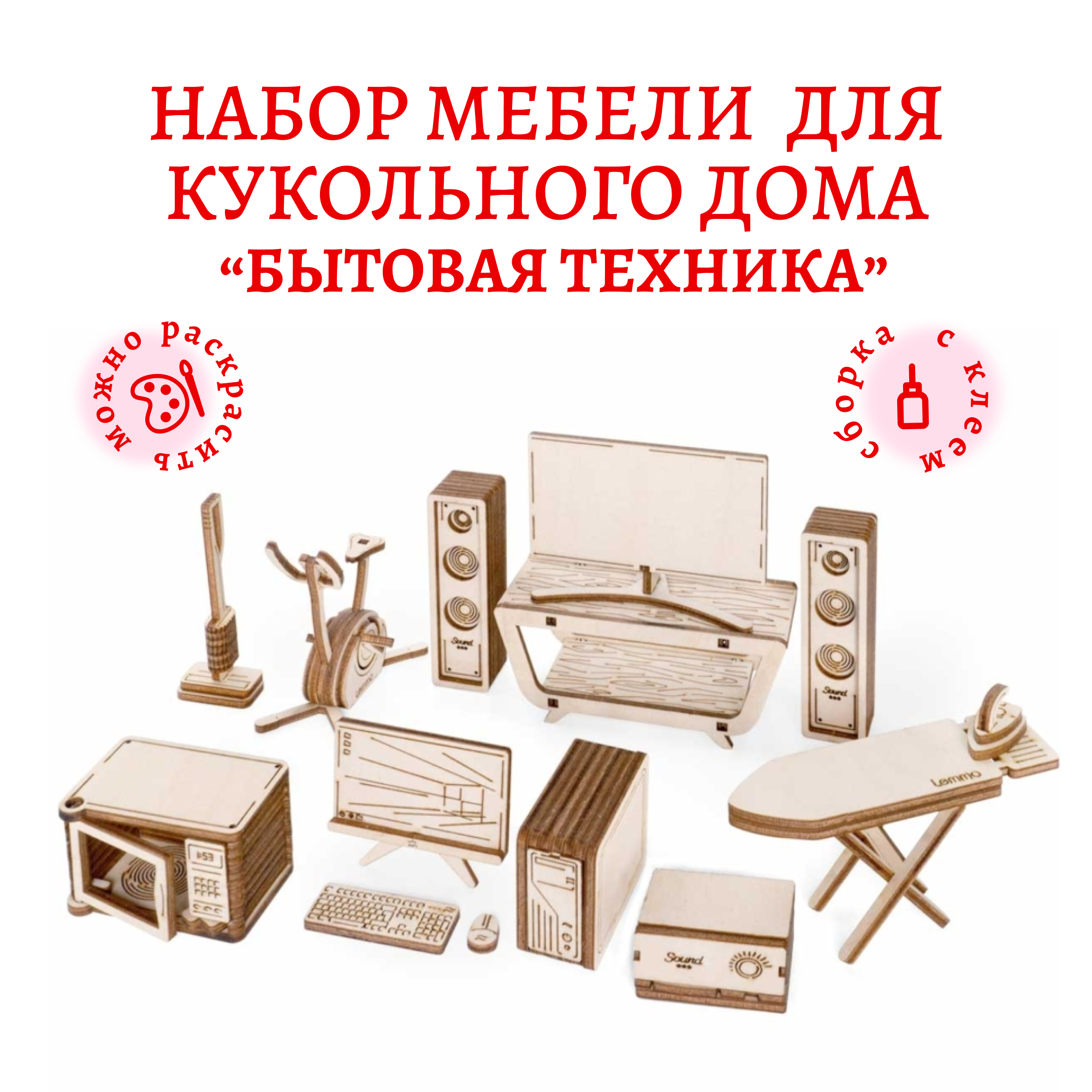 Набор кукольной мебели Lemmo Бытовая техника для дома, 01-69 системный блок irbis noble pcb750