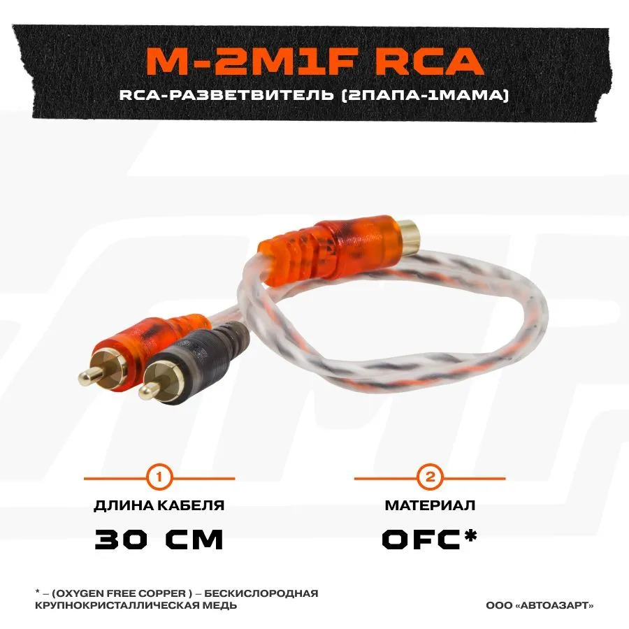 

Провод соединительный AMP M-2M1F RCA-Разветвитель 1МАМА-2ПАПА, M-2M1F