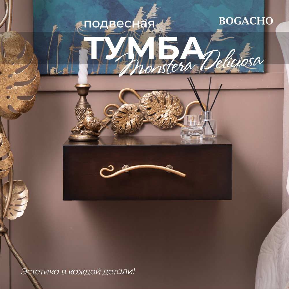 Тумба прикроватная Bogacho Monstera Deliciosa подвесная Каштан 22605₽