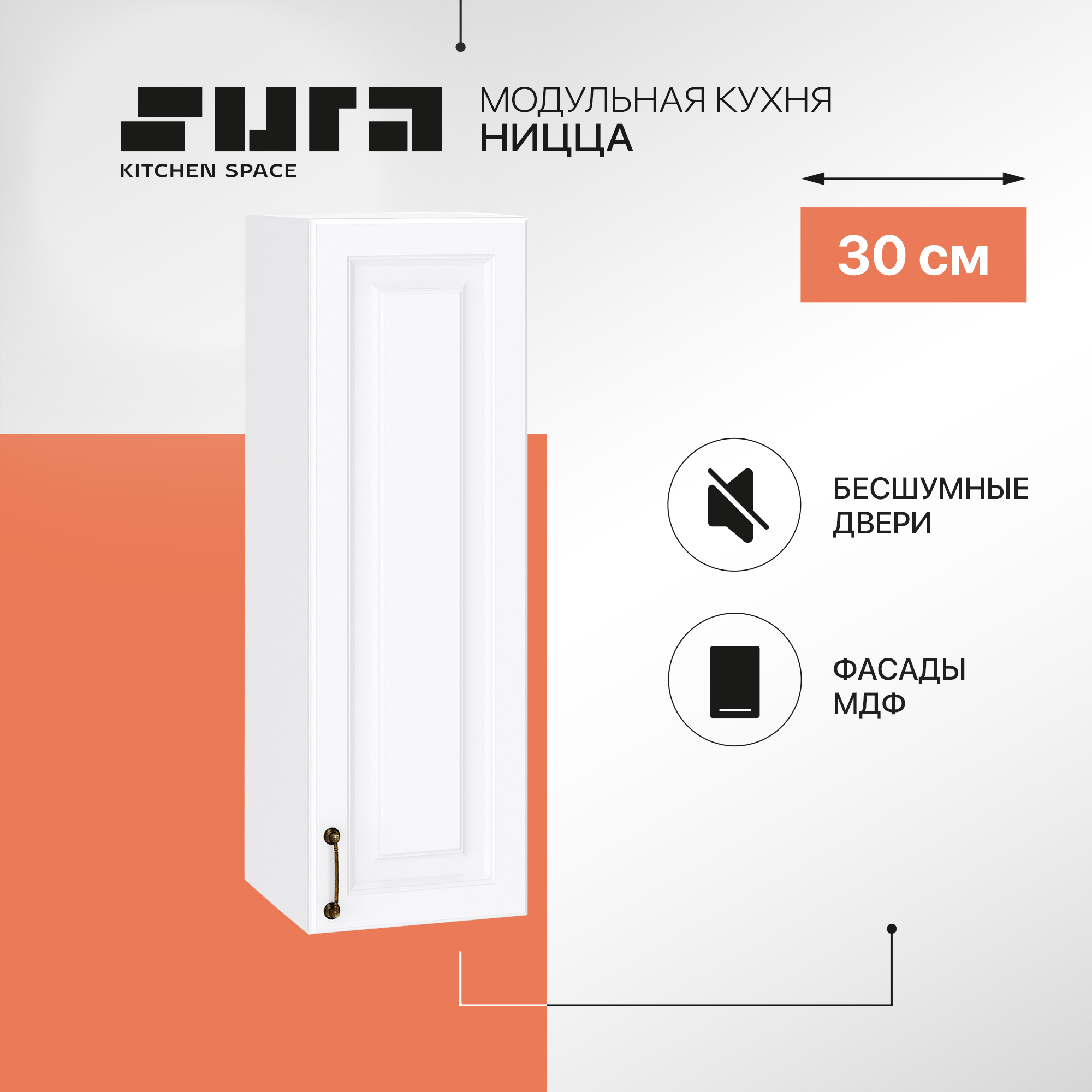 

Кухонный модуль настенный Сурская мебель Ницца, 30х31,8х92 см, Белый, Ницца В