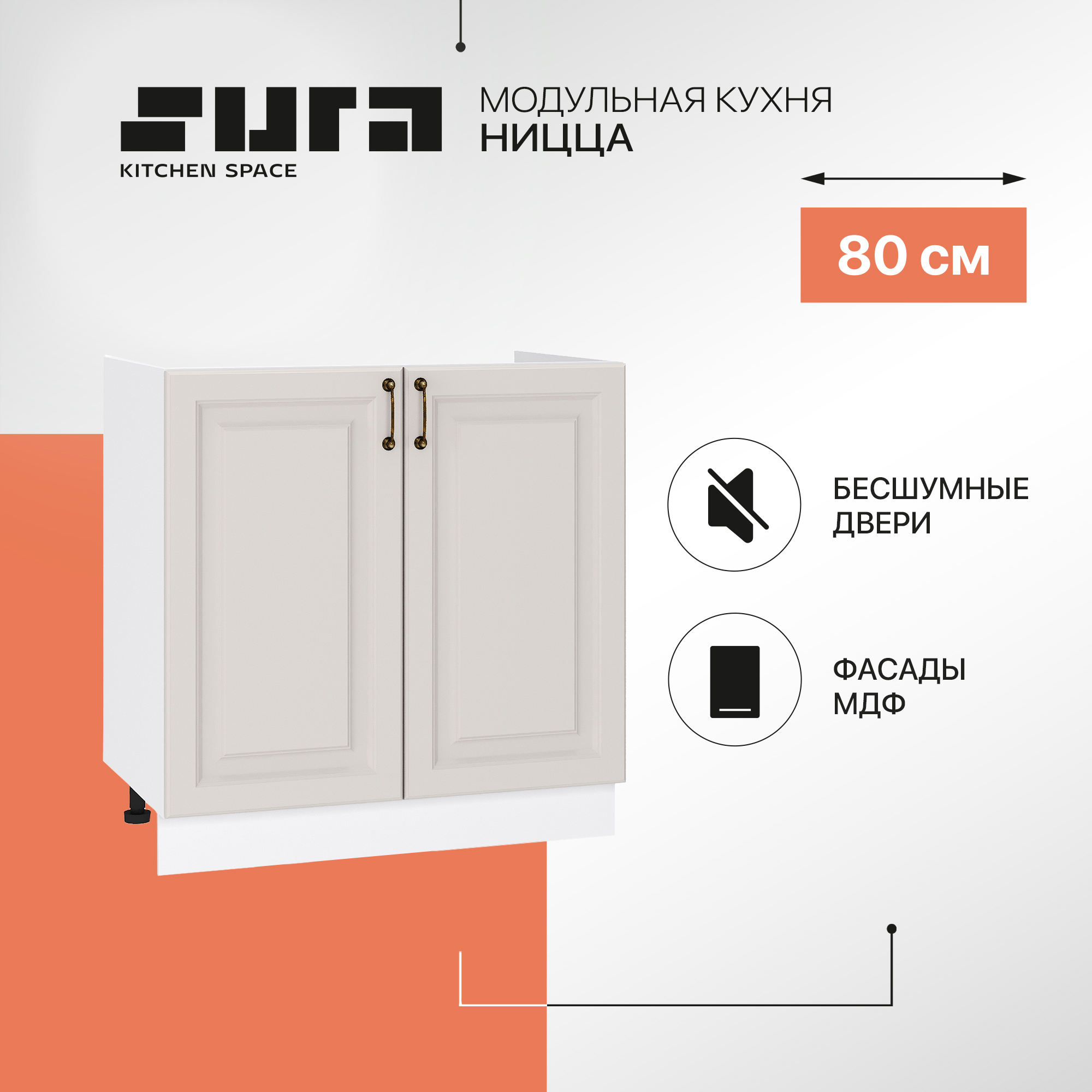 

Кухонный модуль напольный Сурская мебель Ницца, 80х47,4х81,6 см, Белый;серый, Ницца