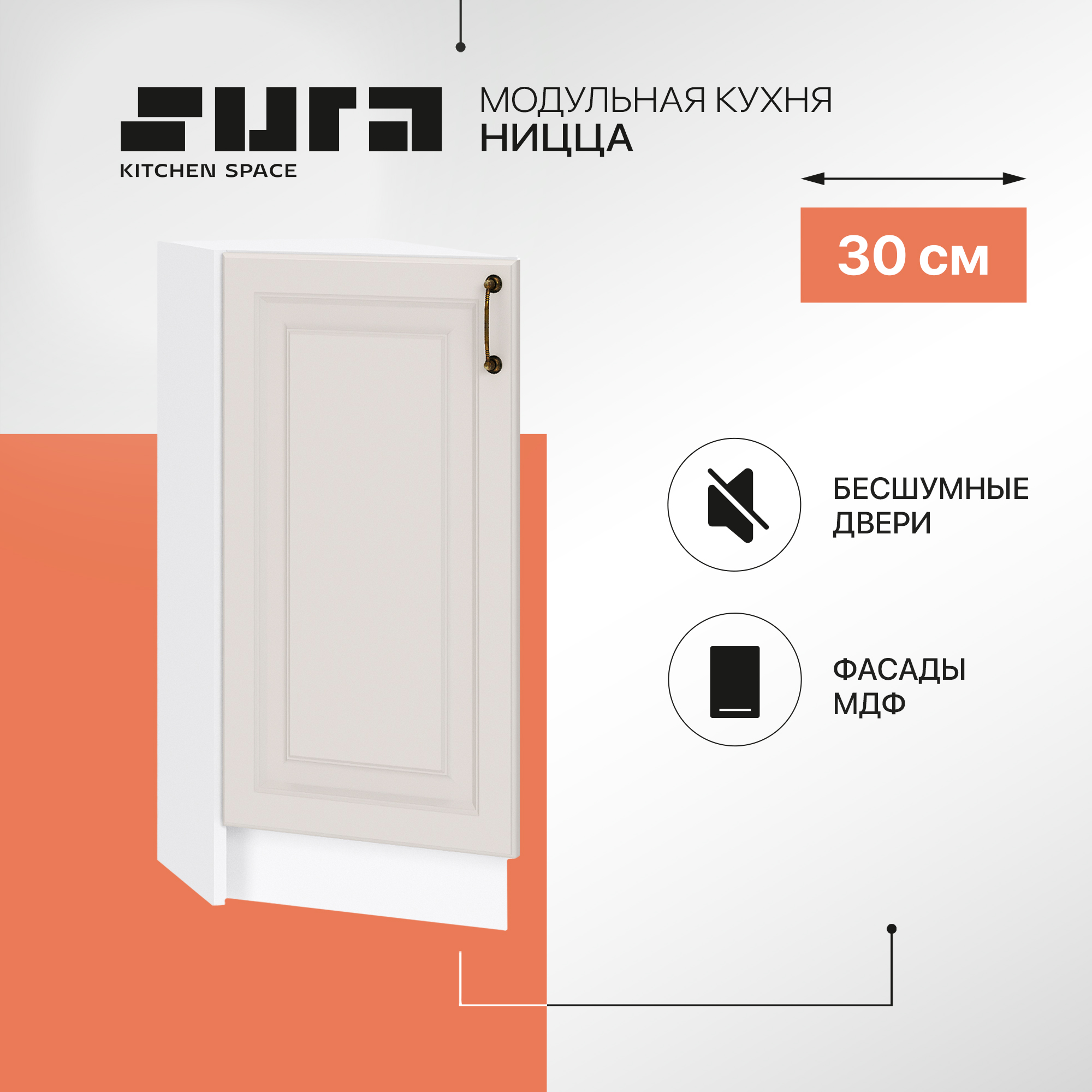 

Кухонный модуль напольный Сурская мебель Ницца, 30х56х81,6 см, Белый;серый, Ницца
