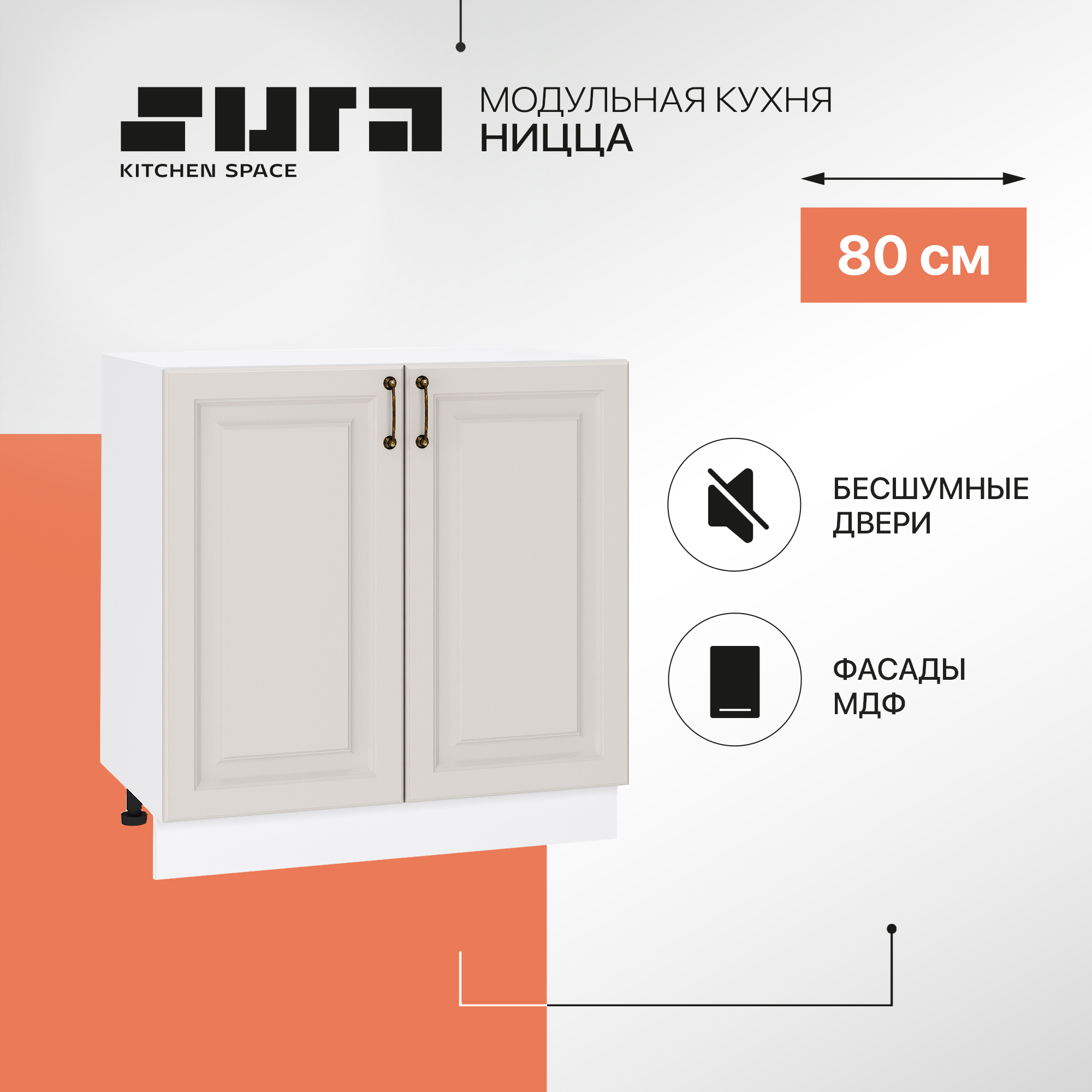 

Кухонный модуль напольный Сурская мебель Ницца, 80х47,8х81,6 см, Белый;серый, Ницца