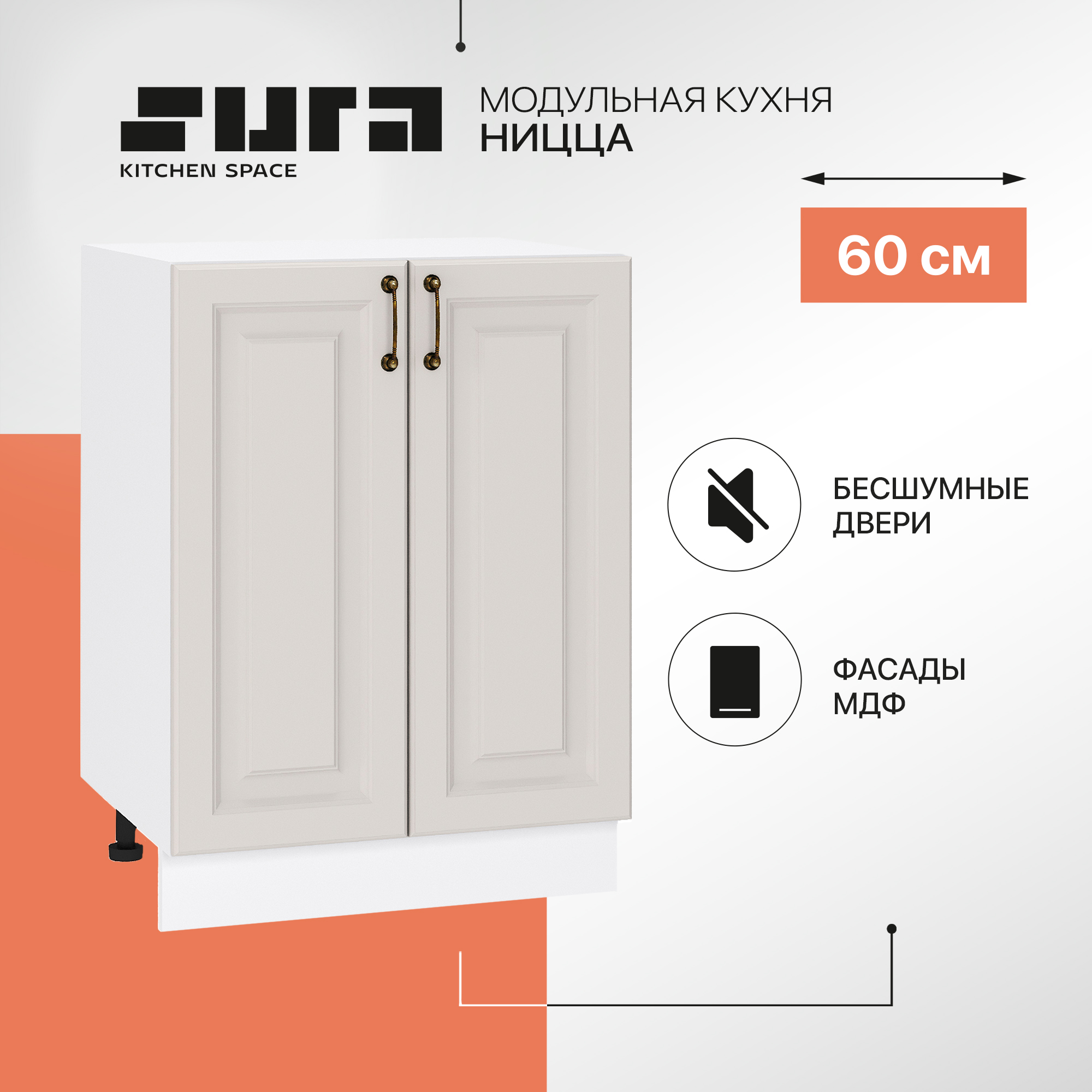 

Кухонный модуль напольный Сурская мебель Ницца, 60х47,8х81,6 см, Белый;серый, Ницца