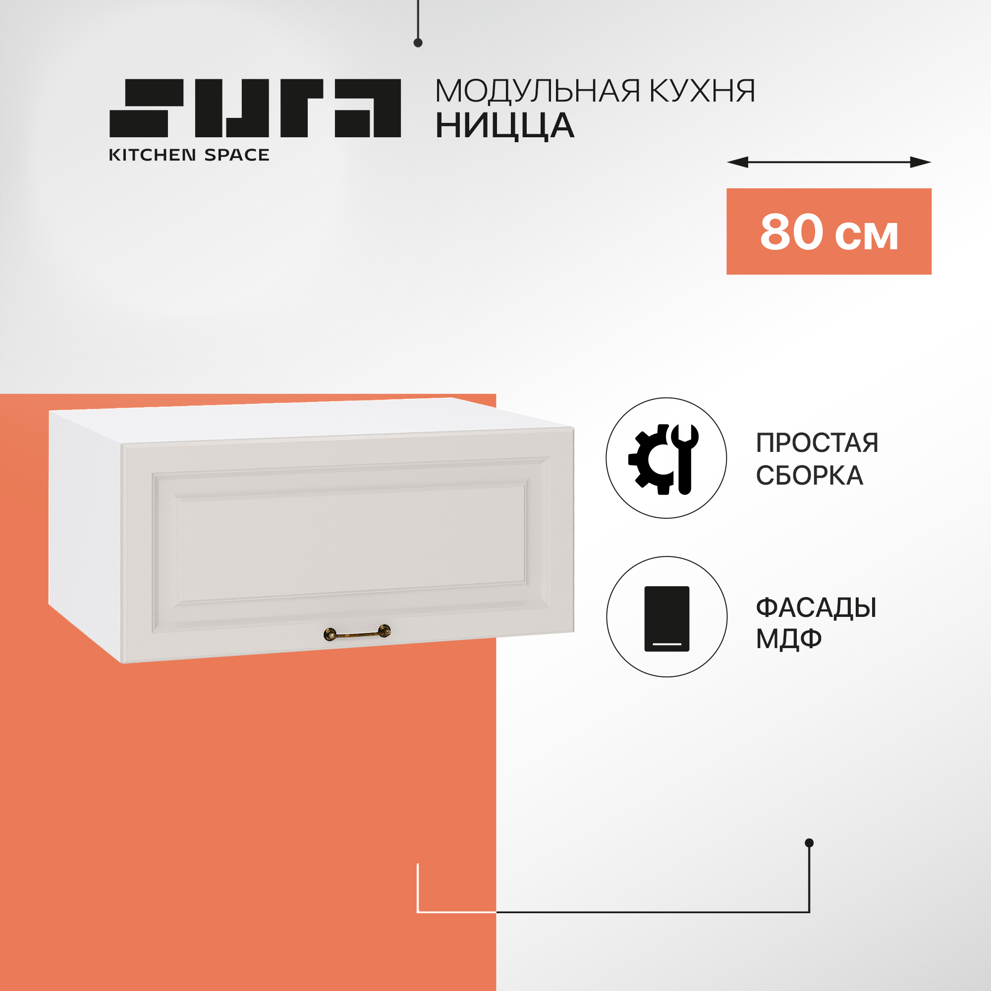 

Кухонный модуль настенный Сурская мебель Ницца, 80х57,4х35,8 см, Белый;серый, Ницца