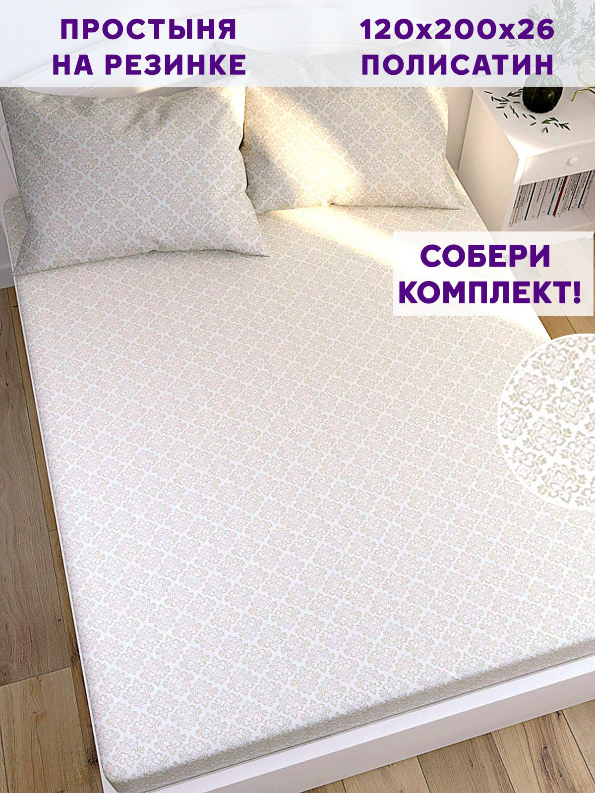 

Простынь на резинке Simple House Klassik 120х200 см