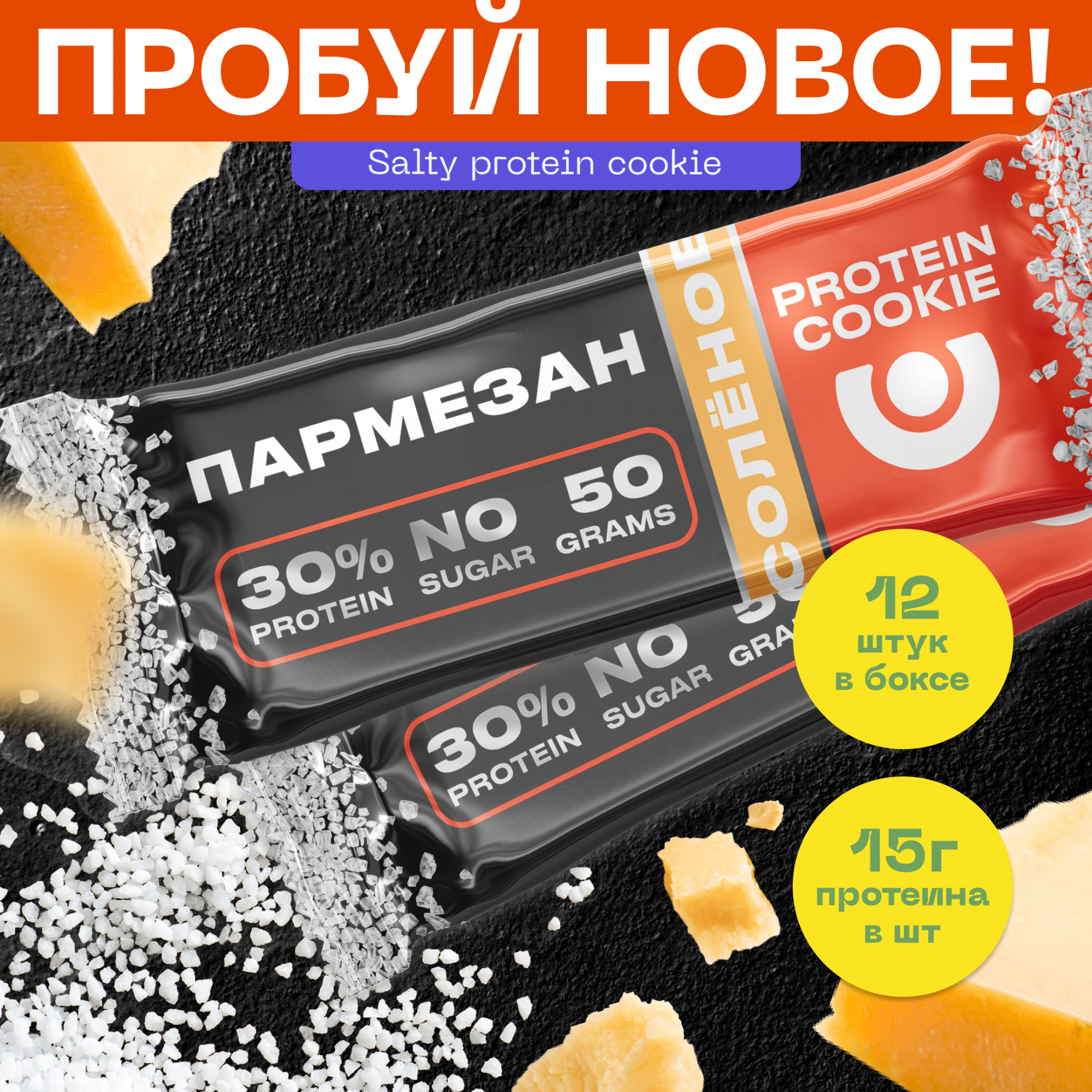 

Первое соленое протеиновое печенье PureProtein 30% белка Пармезан, 12 шт по 50 г, Печенье соленое высокобелковое