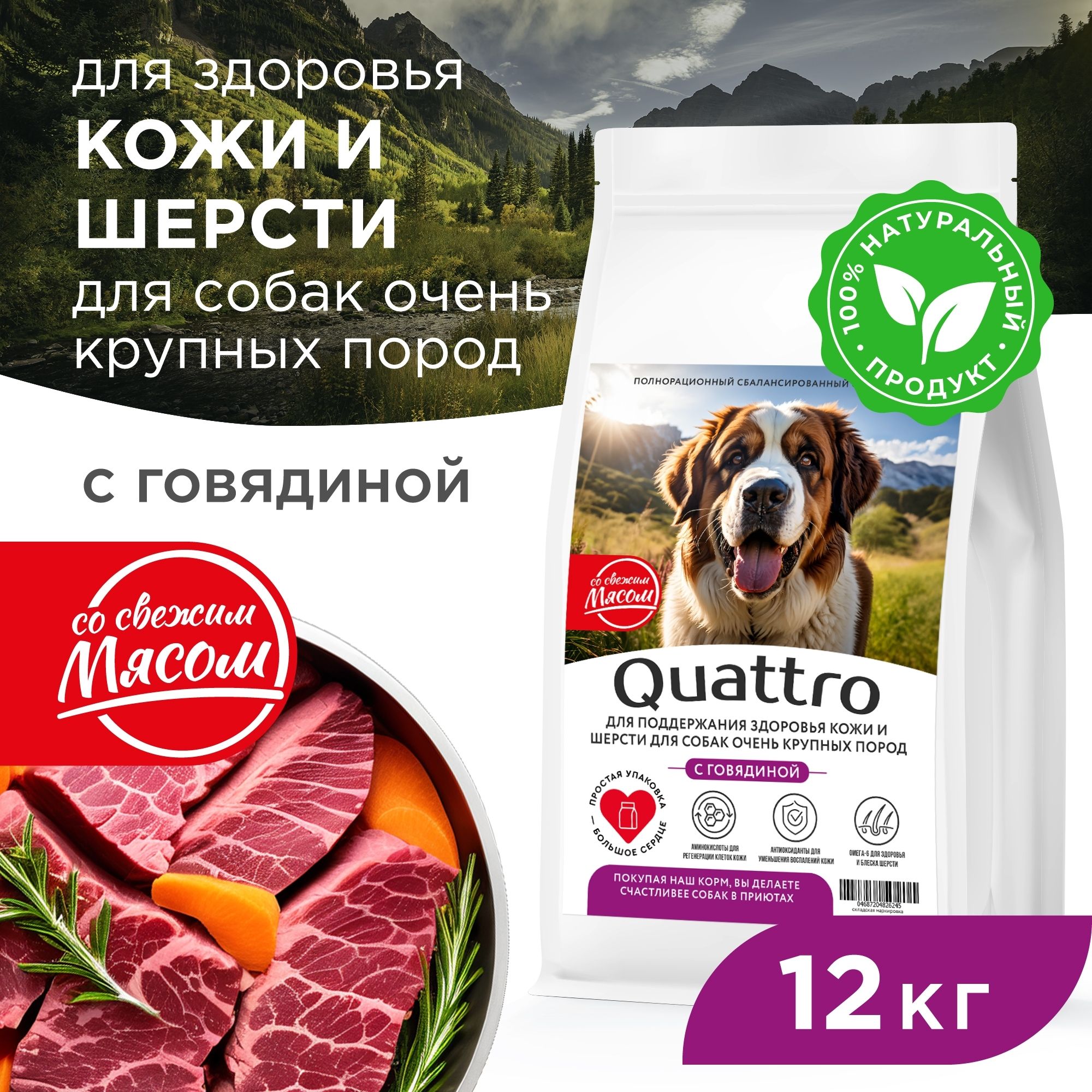 

Сухой корм для собак QUATTRO, Большие породы премиум, для кожи и шерсти, говядина, 12 кг