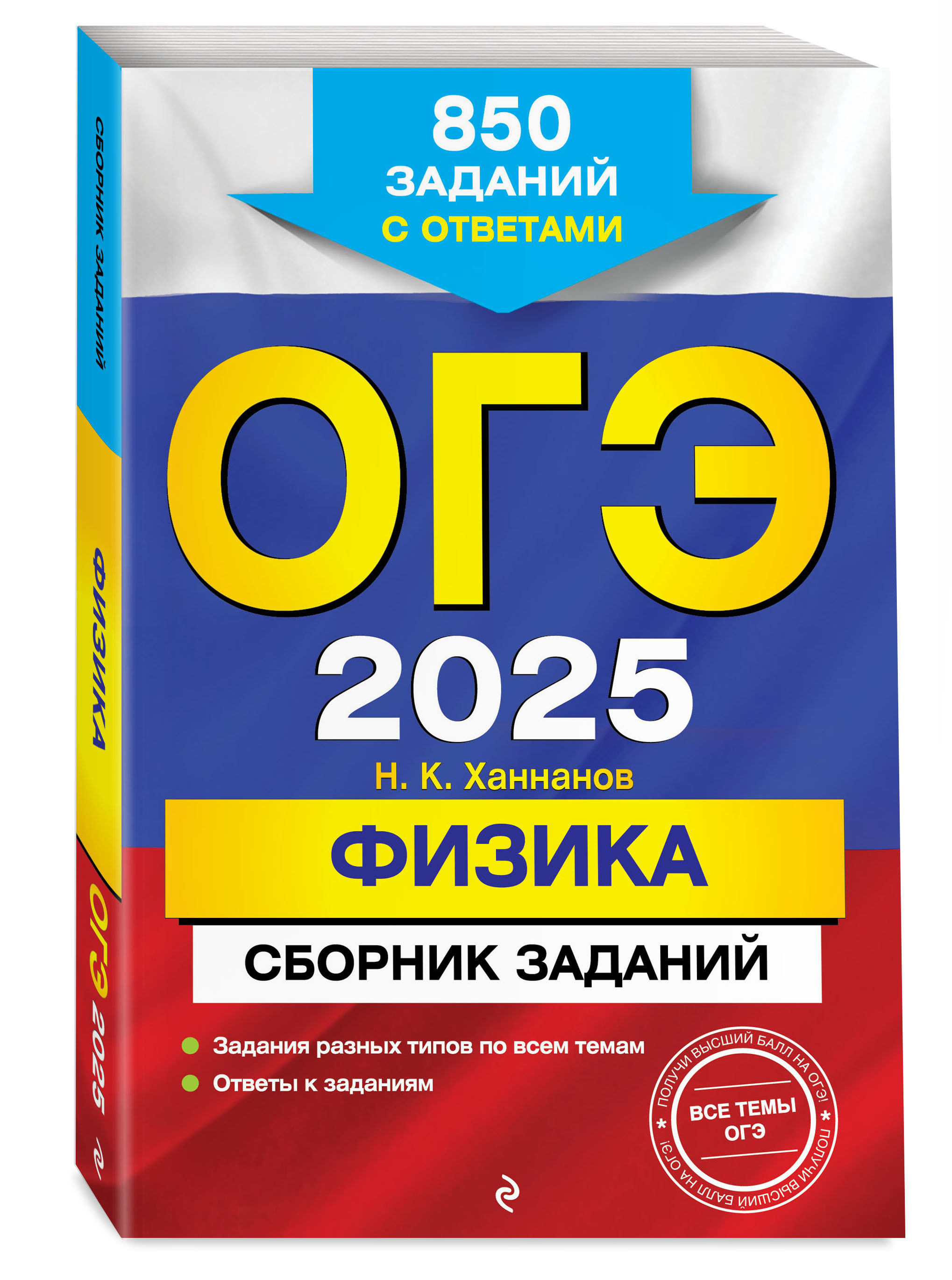 

ОГЭ-2025 Физика Сборник заданий: 850 заданий с ответами