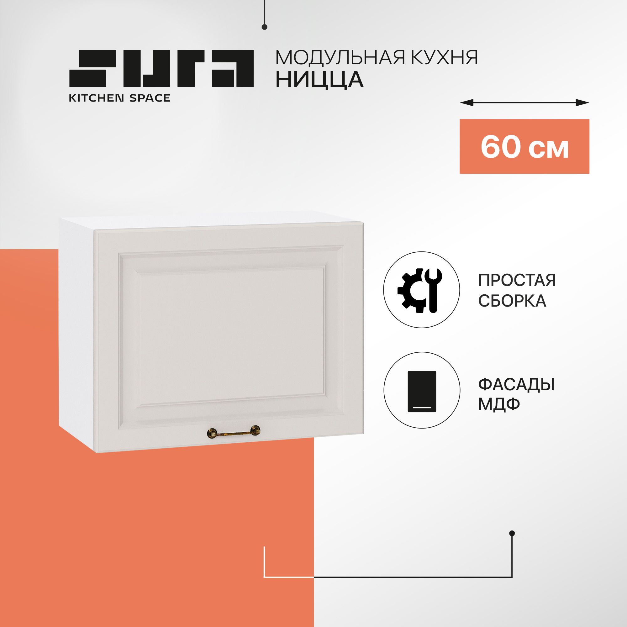 

Кухонный модуль настенный Сурская мебель Ницца, 60х31,8х46 см, Белый;серый, Ницца В