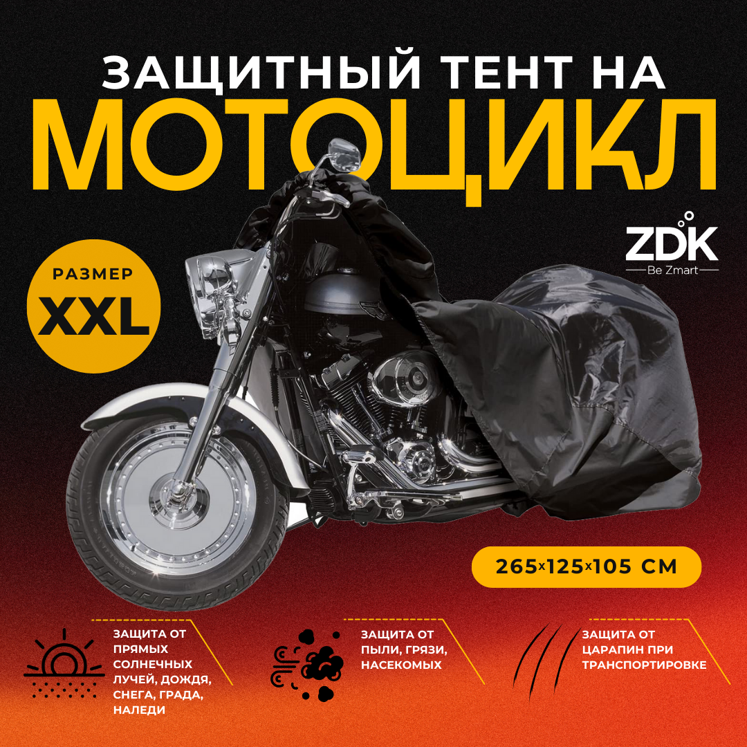 Тент для мотоцикла Zodikam Moto, ZDKMOTOBXXLnons,размер XXL, цвет черный